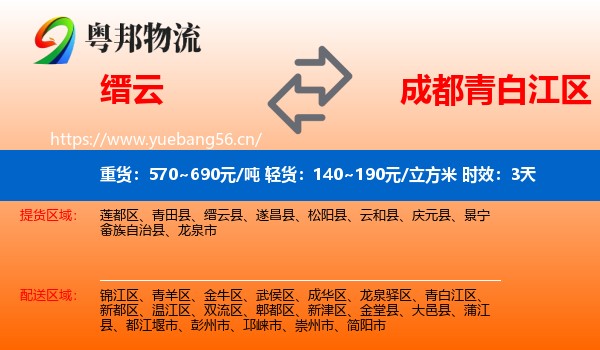 缙云到青白江区物流专线名片