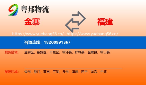 金寨县到福建物流专线