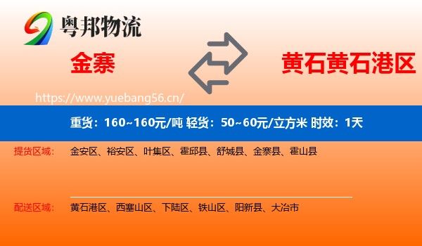 金寨到黄石港区物流专线名片