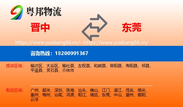晋中到东莞物流