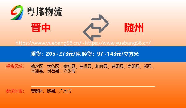 晋中到随州物流专线