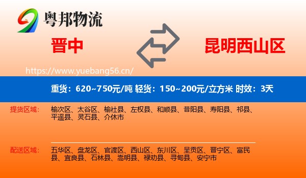 晋中到西山区物流 晋中到西山区物流专线名片