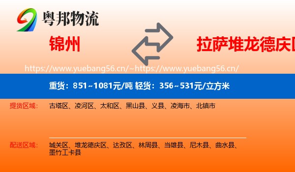 锦州到堆龙德庆区物流