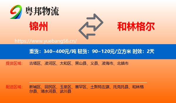 锦州到和林格尔县物流专线名片