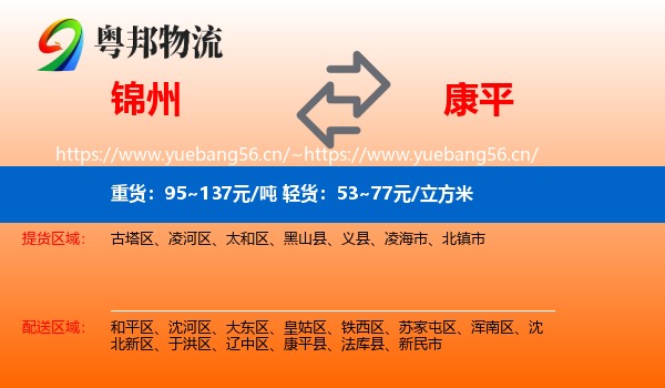 锦州到康平县物流