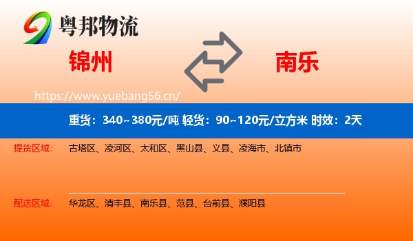 锦州到南乐县物流专线名片