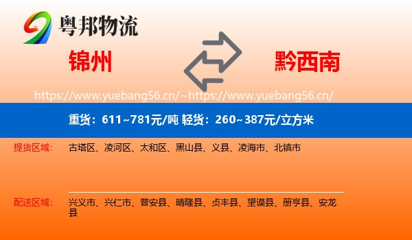 锦州到黔西南物流