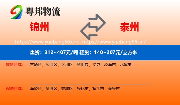 锦州到泰州物流