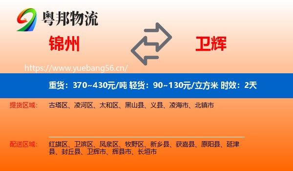 锦州到卫辉市物流专线名片