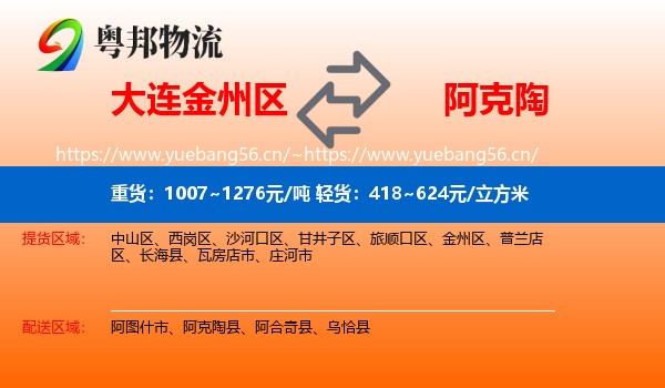 大连金州区到阿克陶县物流