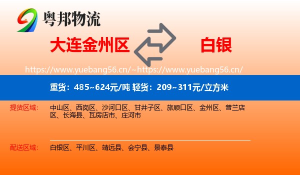大连金州区到白银物流