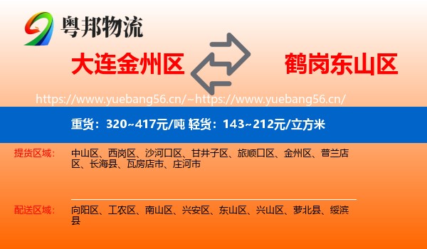 大连金州区到东山区物流