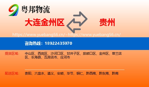 大连金州区到贵州物流