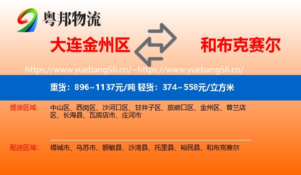 大连金州区到和布克赛尔物流