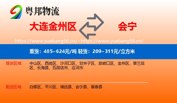 大连金州区到会宁县物流