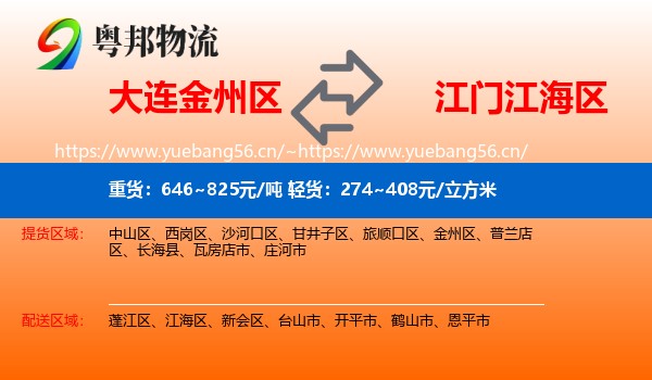 大连金州区到江海区物流
