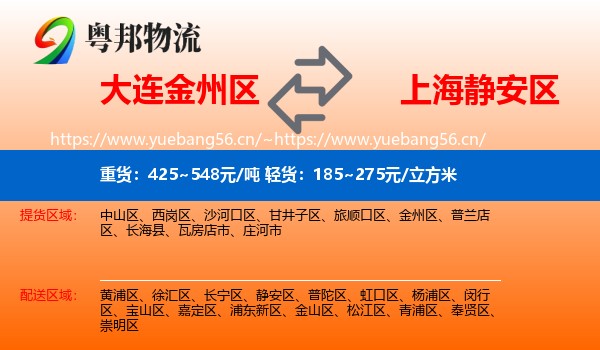 大连金州区到静安区物流