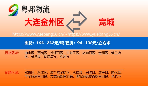 大连金州区到宽城满族自治县物流