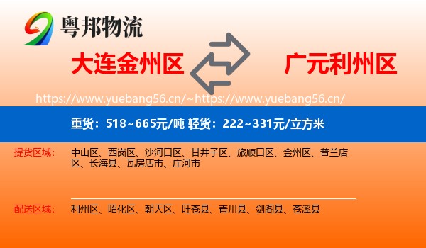 大连金州区到利州区物流