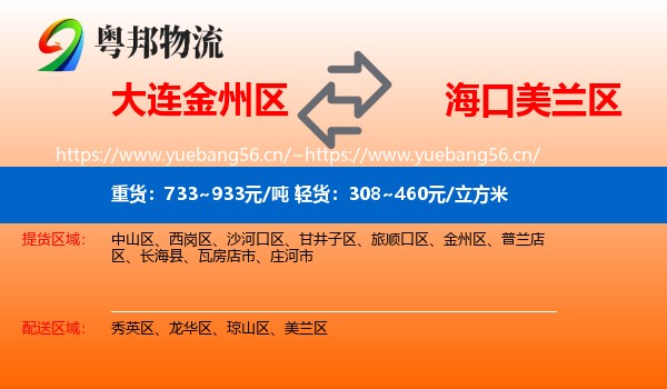大连金州区到美兰区物流
