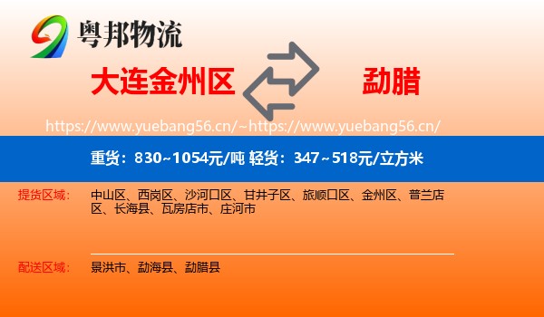 大连金州区到勐腊县物流