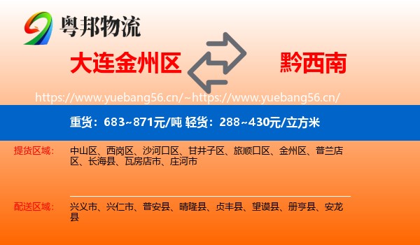 大连金州区到黔西南物流