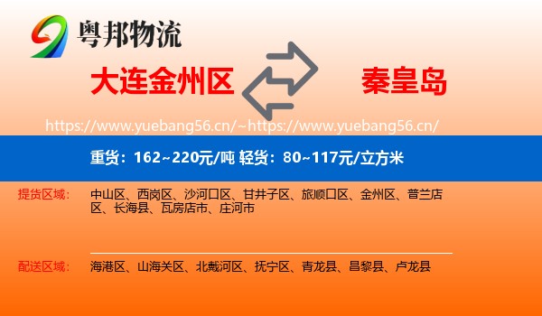 大连金州区到秦皇岛物流