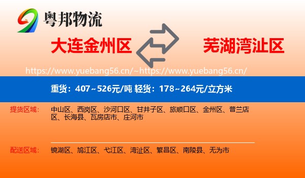 大连金州区到湾沚区物流