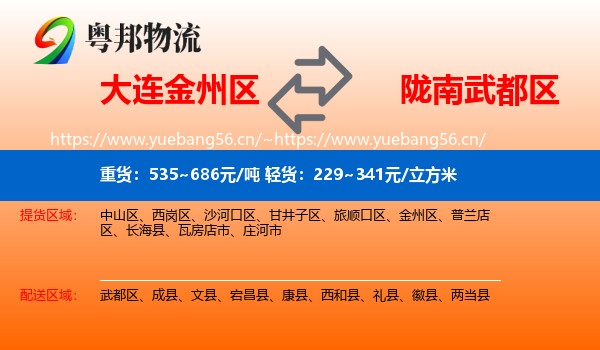 大连金州区到武都区物流