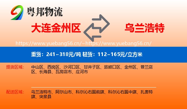 大连金州区到乌兰浩特市物流