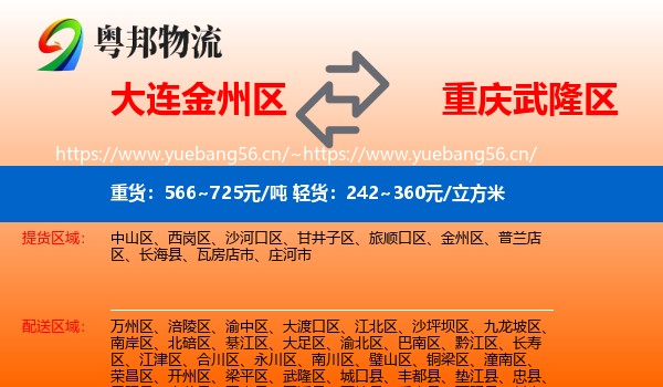大连金州区到武隆区物流