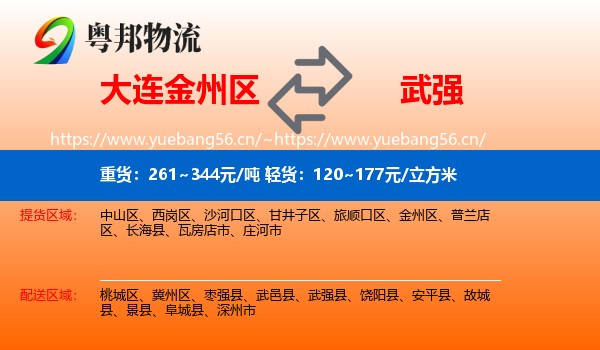 大连金州区到武强县物流