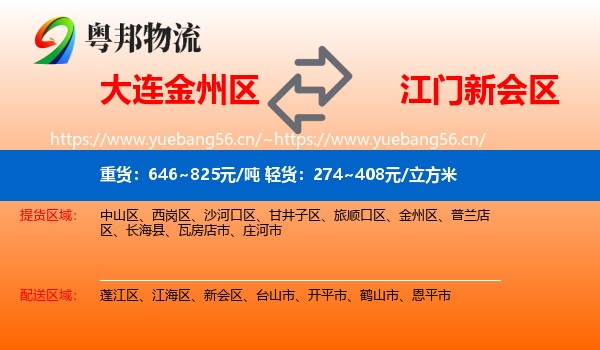 大连金州区到新会区物流