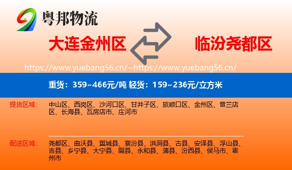 大连金州区到尧都区物流