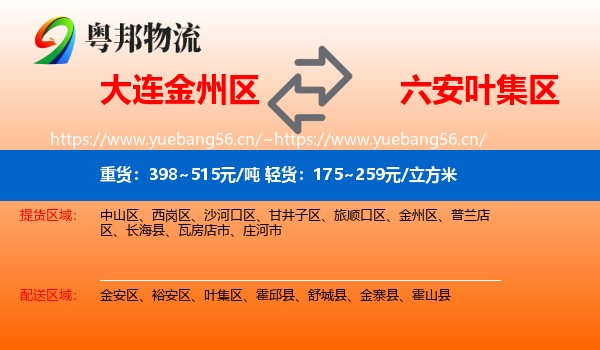大连金州区到叶集区物流