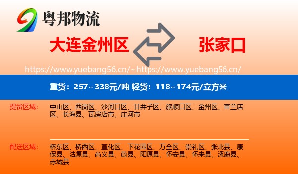 大连金州区到张家口物流
