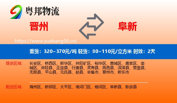 晋州到阜新物流专线名片