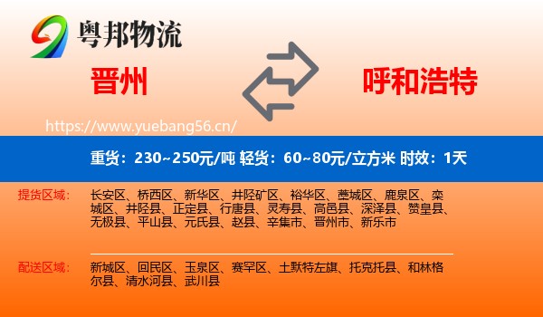 晋州到呼和浩特物流专线名片