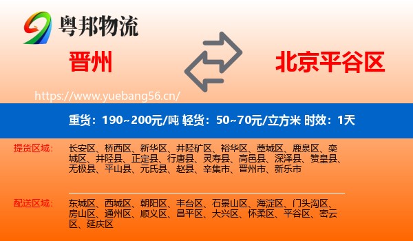 晋州到平谷区物流专线名片