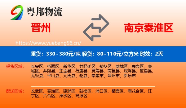 晋州到秦淮区物流专线名片