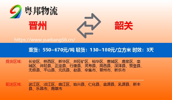 晋州到韶关物流专线名片