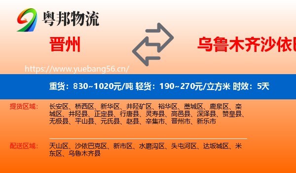 晋州到沙依巴克区物流专线名片