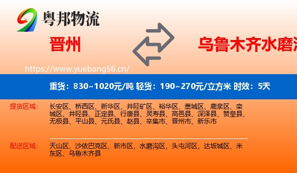 晋州到水磨沟区物流专线名片