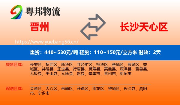 晋州到天心区物流专线名片