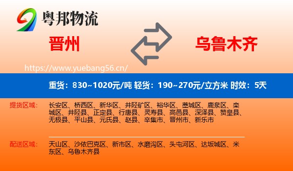 晋州到乌鲁木齐物流专线名片