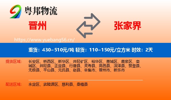 晋州到张家界物流专线名片