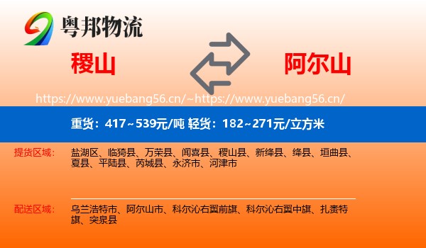 稷山到阿尔山市物流
