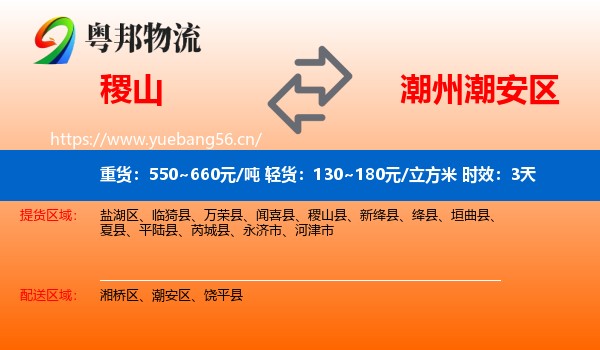 稷山到潮安区物流专线名片