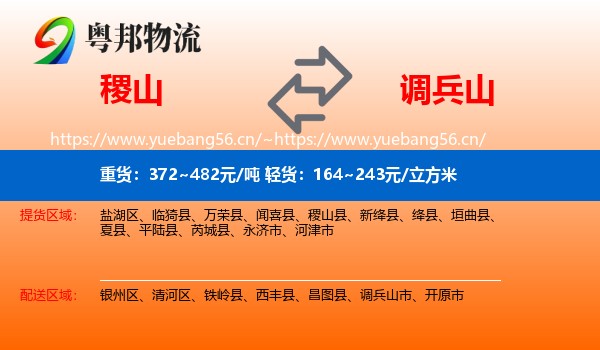 稷山县到调兵山市物流专线