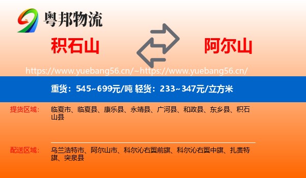 积石山到阿尔山市物流